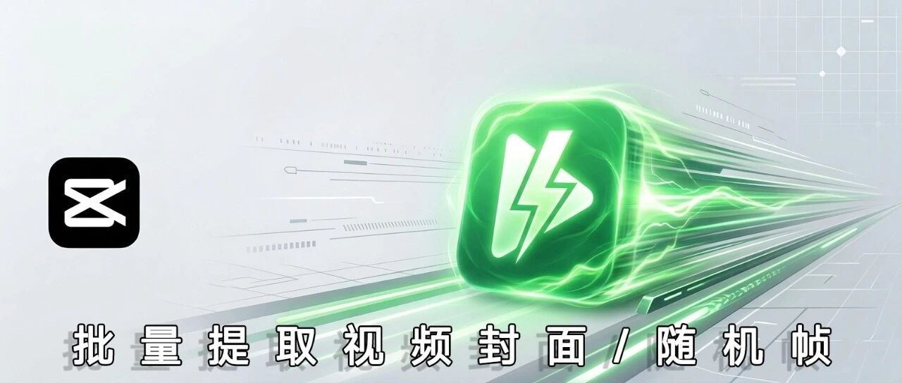 告别手动截图！稿效视频助手让视频封面提取效率翻倍