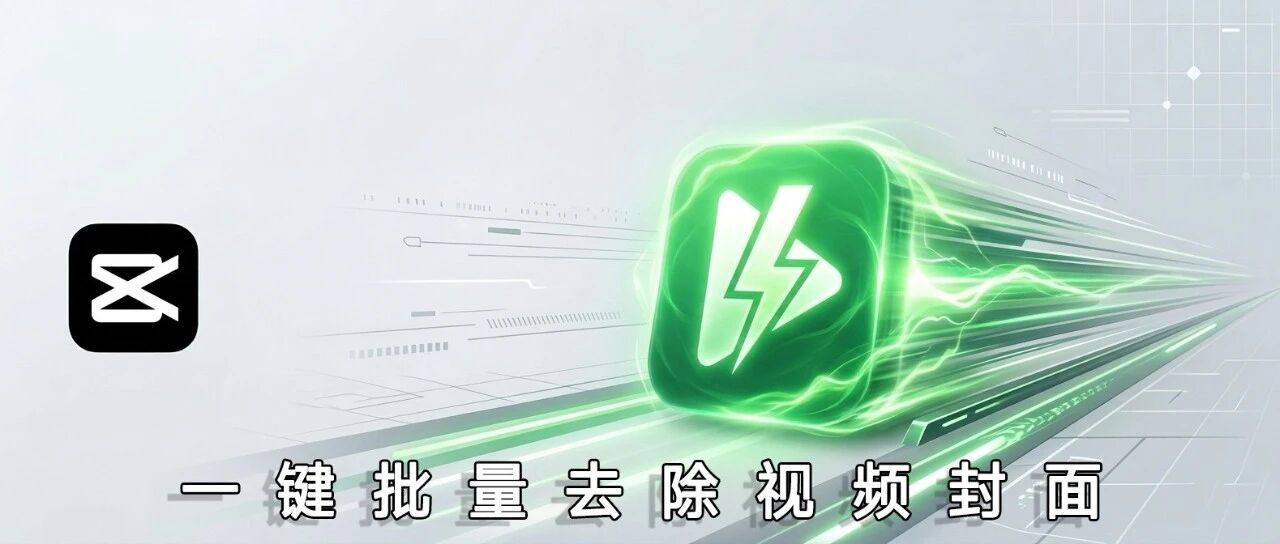 无需手动删封面！稿效视频助手一键批量去除视频封面，高效又省心