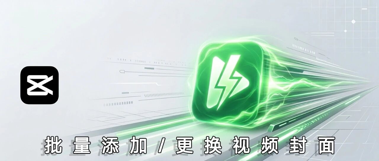 告别手动添加封面！稿效视频助手让批量添加视频封面效率翻十倍